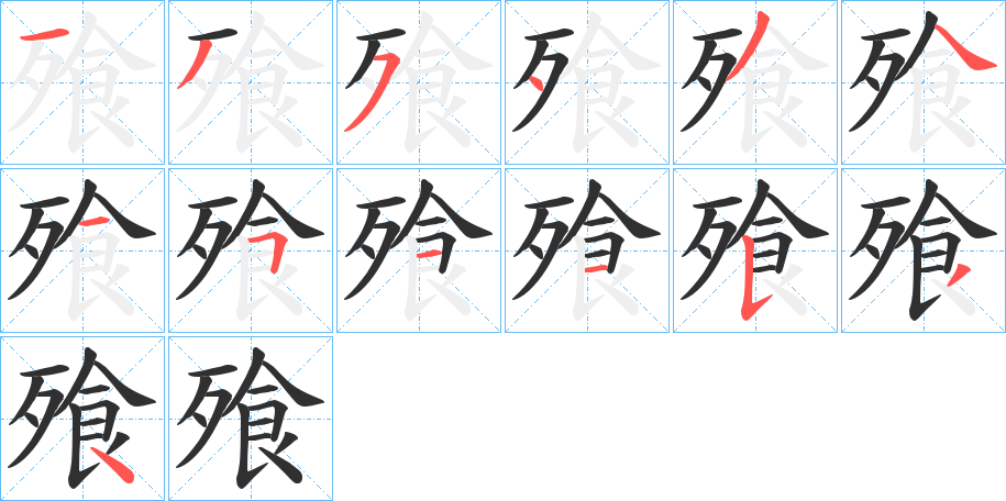 飱的笔顺分步演示图