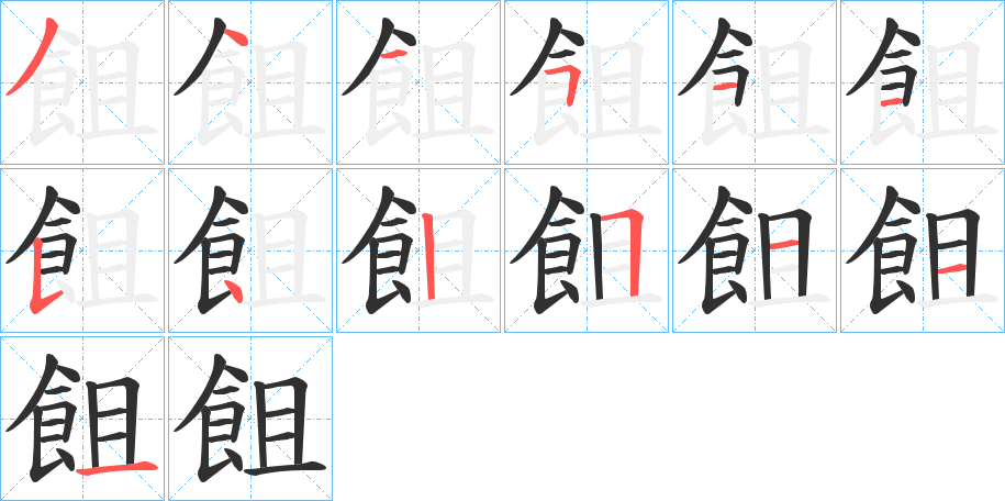 飷的笔顺分步演示图