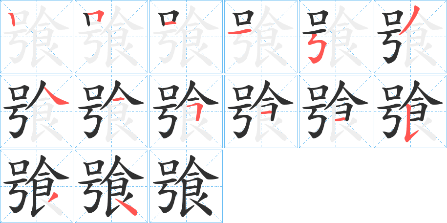 飸的笔顺分步演示图