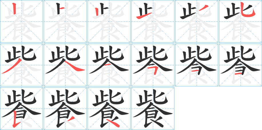 飺的笔顺分步演示图