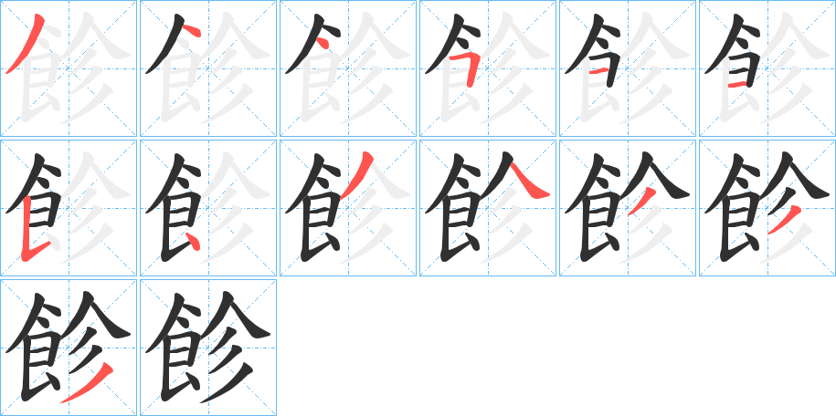 飻的笔顺分步演示图