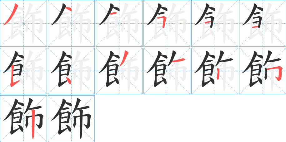 飾的笔顺分步演示图