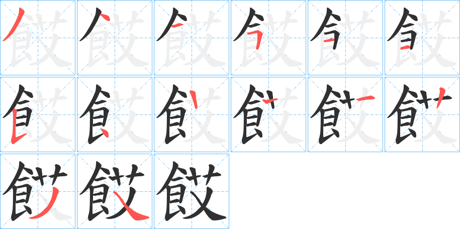 餀的笔顺分步演示图