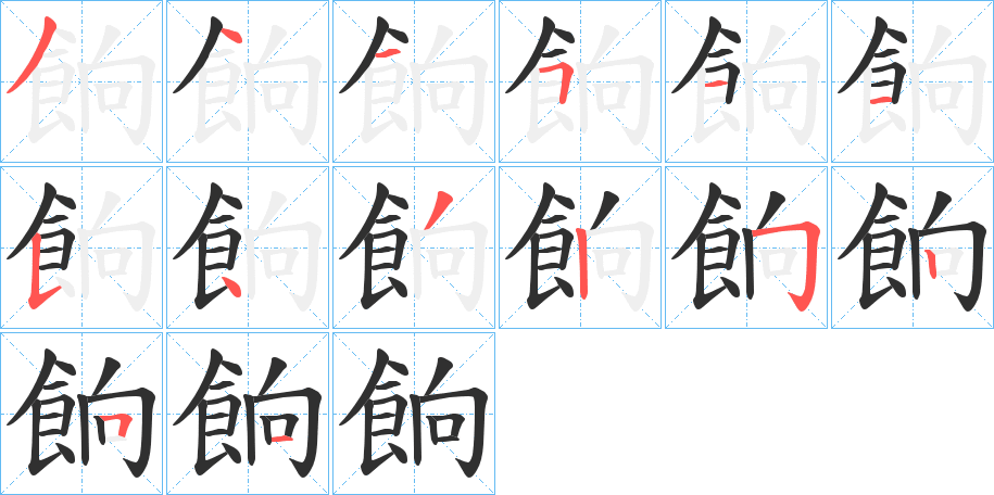 餉的笔顺分步演示图