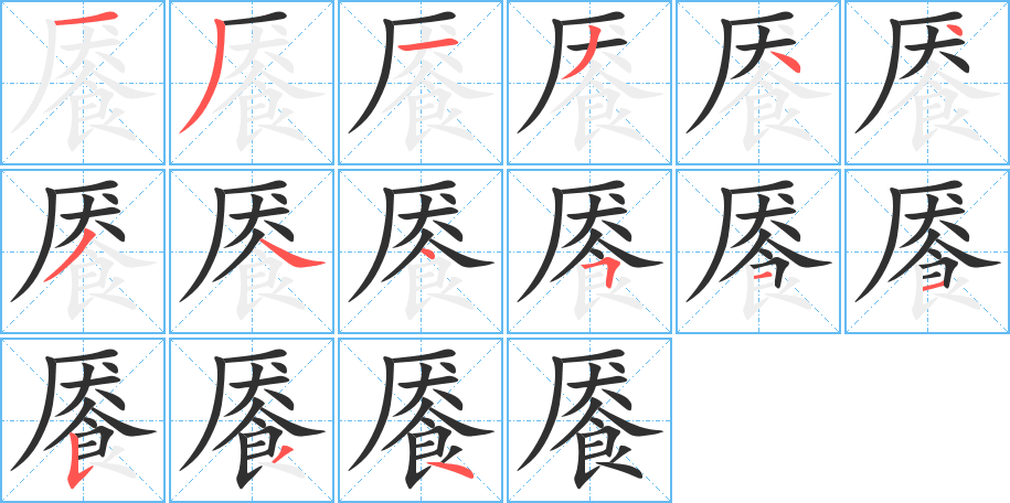 餍的笔顺分步演示图