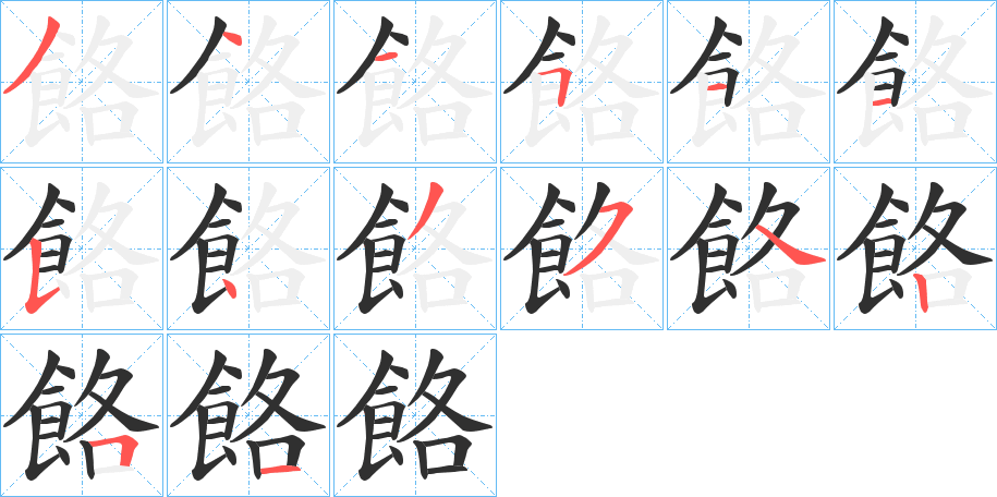 餎的笔顺分步演示图