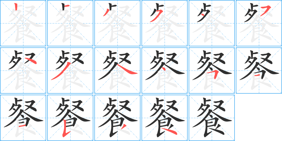 餐的笔顺分步演示图