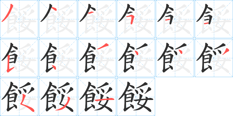 餒的笔顺分步演示图