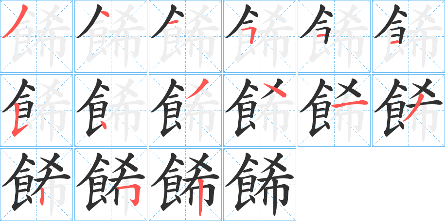 餙的笔顺分步演示图