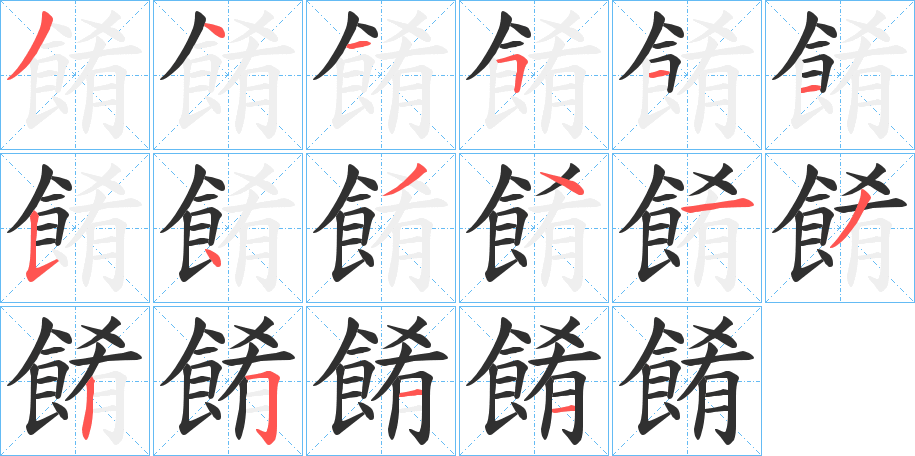 餚的笔顺分步演示图