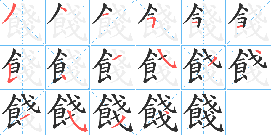 餞的笔顺分步演示图