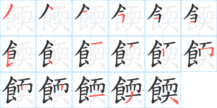 餪的笔顺分步演示图