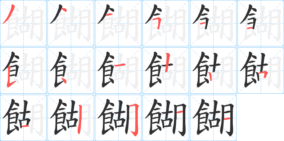 餬的笔顺分步演示图