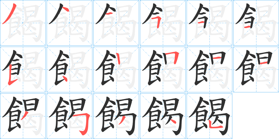 餲的笔顺分步演示图