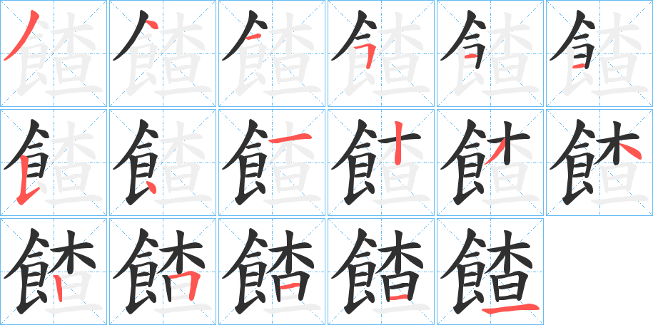 餷的笔顺分步演示图