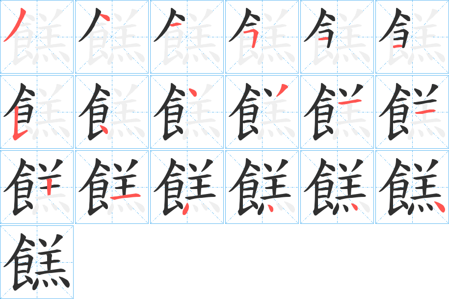 餻的笔顺分步演示图