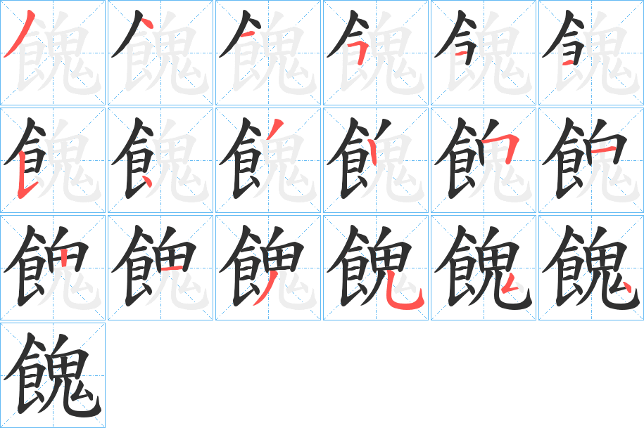 餽的笔顺分步演示图