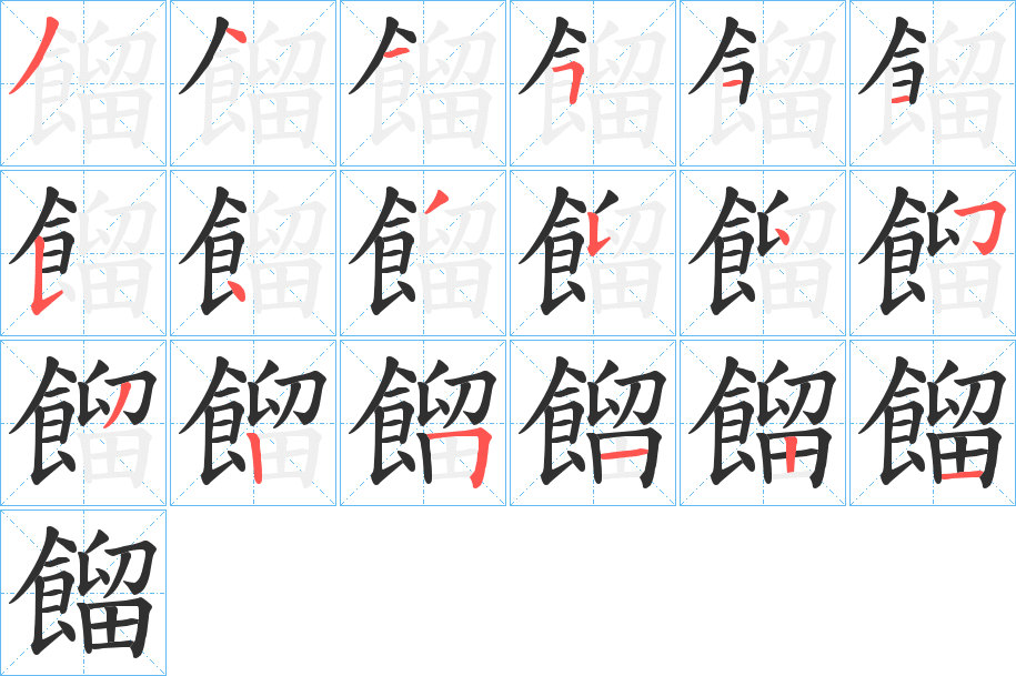 餾的笔顺分步演示图