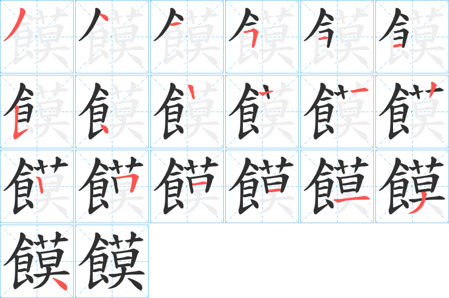 饃的笔顺分步演示图