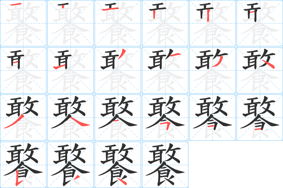 饏的笔顺分步演示图