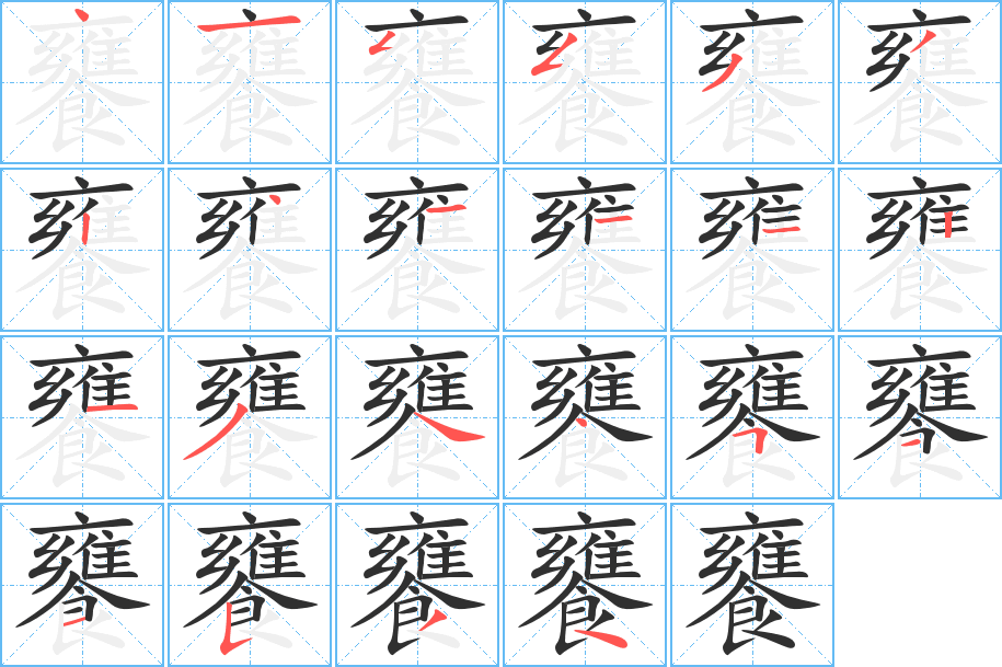 饔的笔顺分步演示图