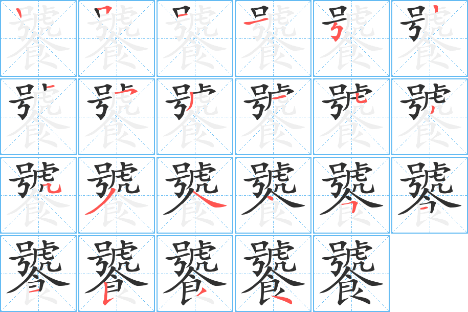 饕的笔顺分步演示图