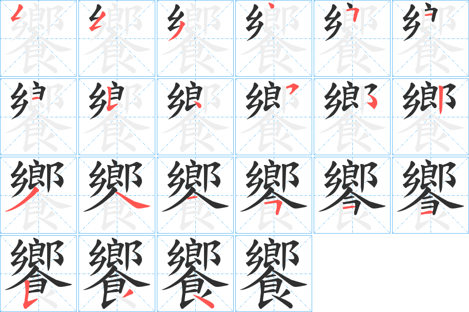 饗的笔顺分步演示图