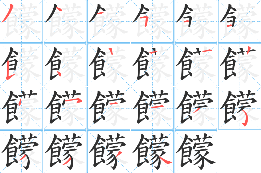 饛的笔顺分步演示图