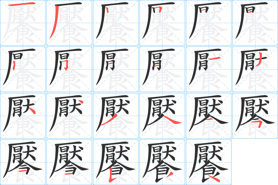 饜的笔顺分步演示图