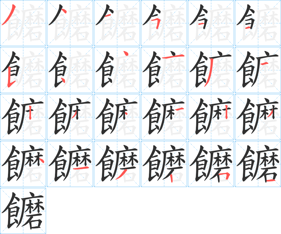 饝的笔顺分步演示图