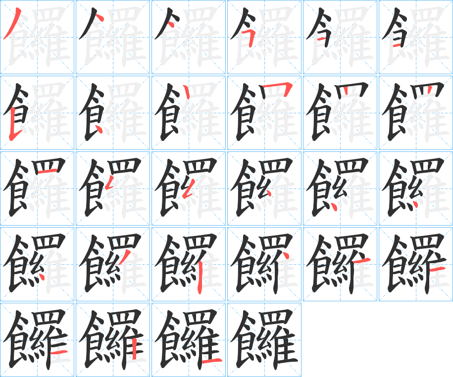 饠的笔顺分步演示图