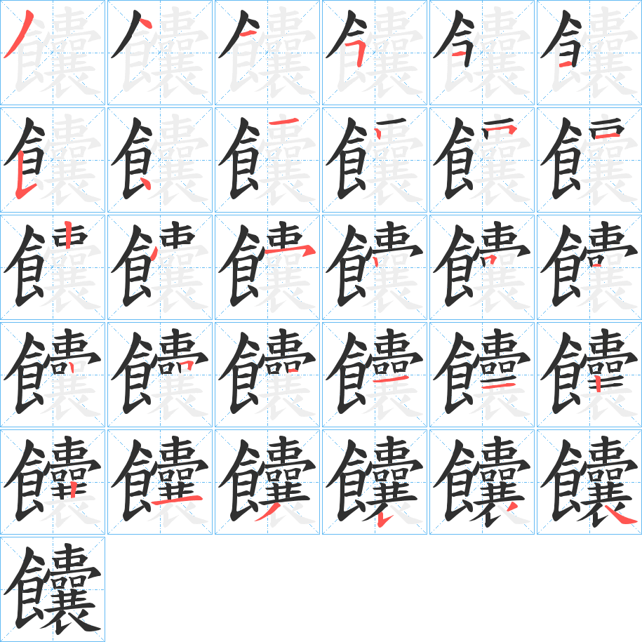 饢的笔顺分步演示图