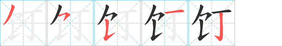 饤的笔顺分步演示图