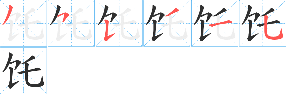 饦的笔顺分步演示图