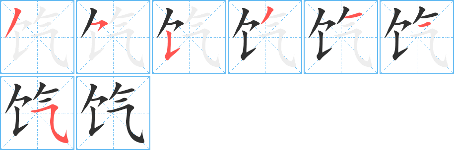 饩的笔顺分步演示图