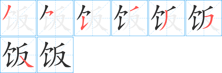 饭的笔顺分步演示图