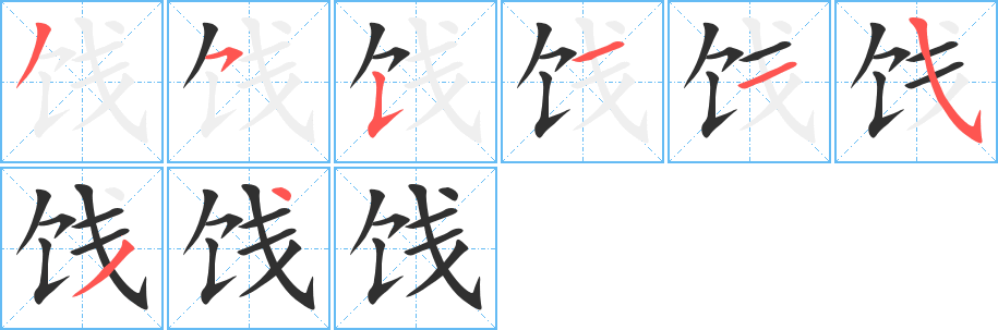 饯的笔顺分步演示图