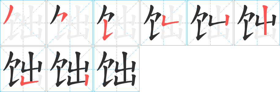 饳的笔顺分步演示图