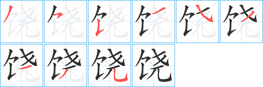 饶的笔顺分步演示图