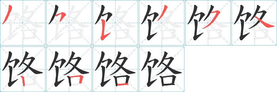 饹的笔顺分步演示图