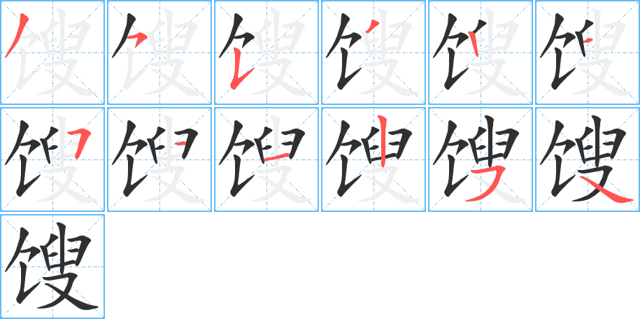 馊的笔顺分步演示图