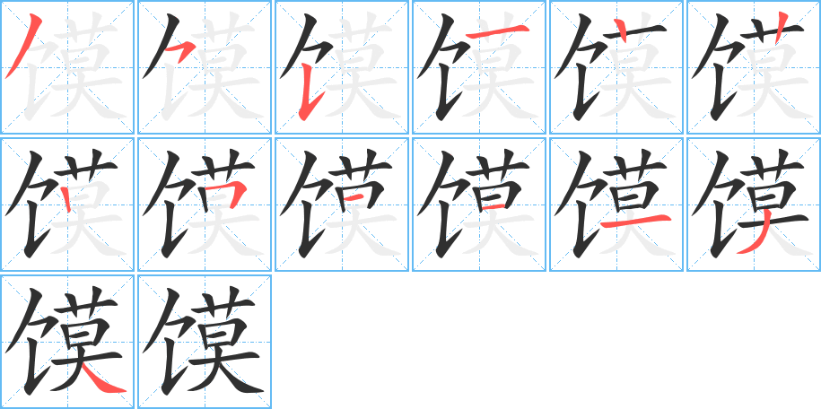 馍的笔顺分步演示图