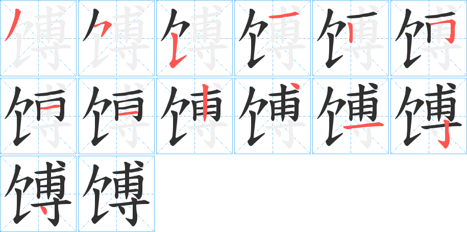 馎的笔顺分步演示图