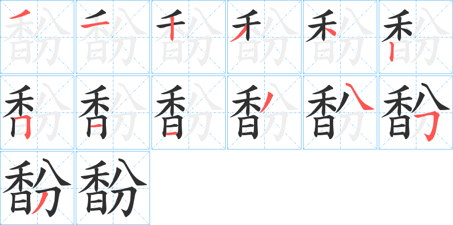 馚的笔顺分步演示图