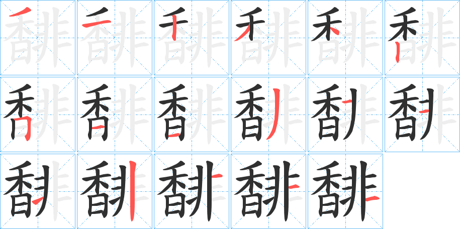 馡的笔顺分步演示图