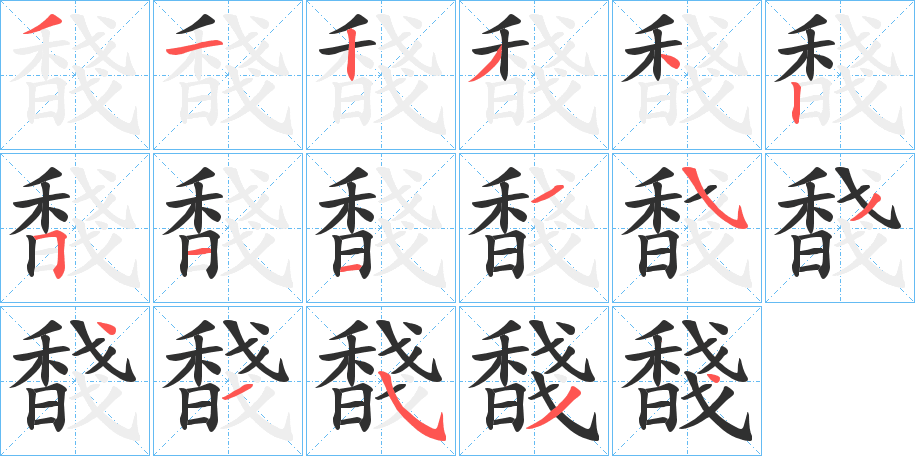 馢的笔顺分步演示图