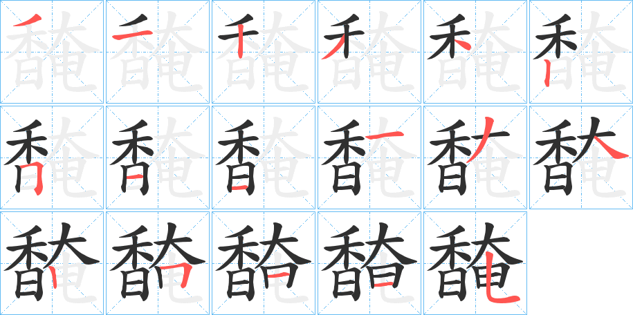 馣的笔顺分步演示图