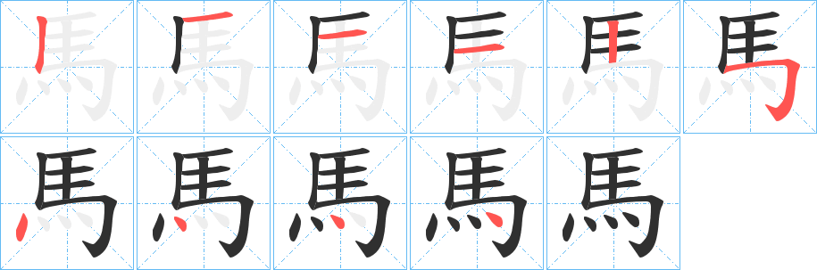 馬的笔顺分步演示图