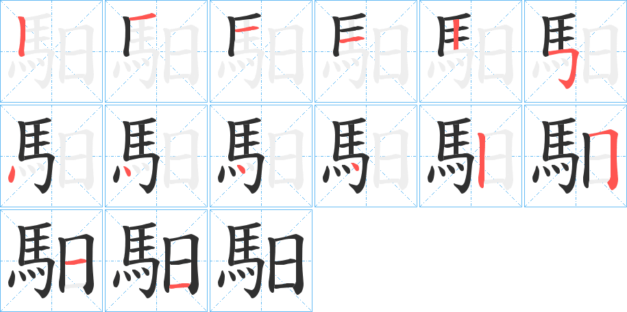 馹的笔顺分步演示图