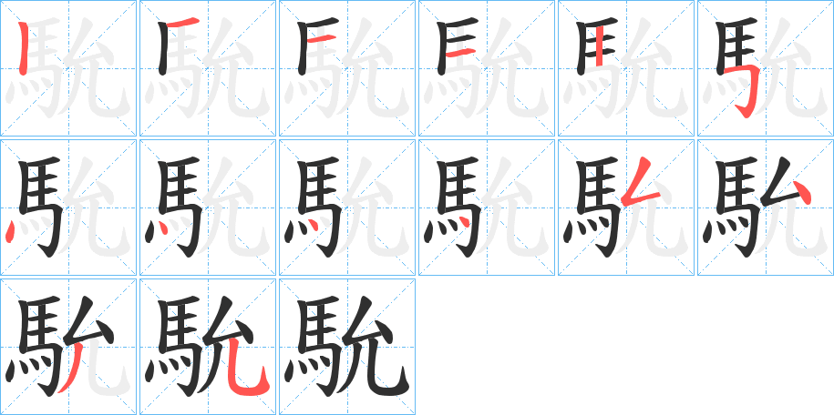 馻的笔顺分步演示图